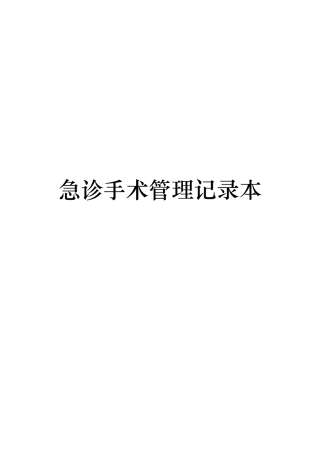 急诊手术管理制度与工作流程图