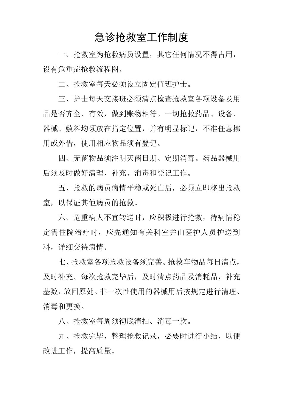急诊抢救室工作制度_第1页