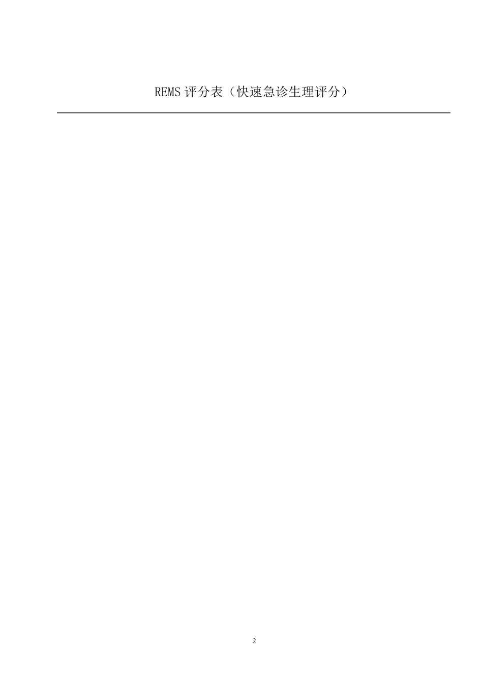 急诊抢救室常用评估量表_第2页