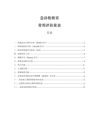 急诊抢救室常用评估量表