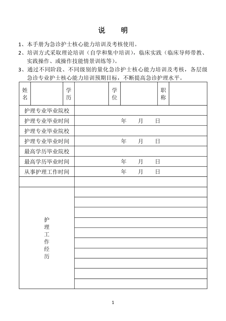 急诊护士核心能力培训考核手册_第1页