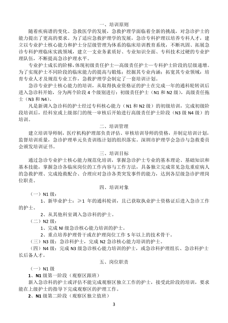 急诊护士核心能力培训考核手册_第3页