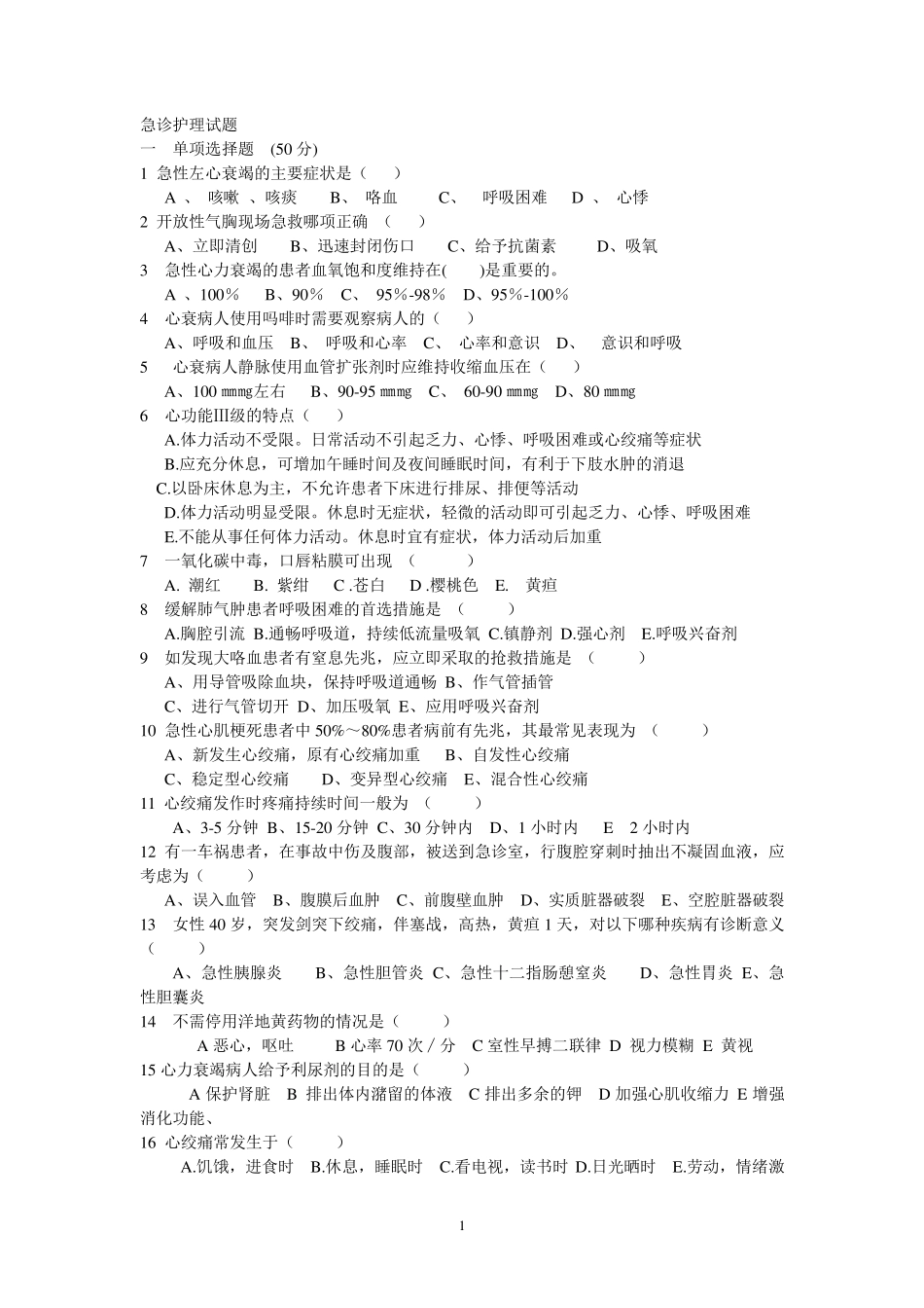 急诊护理试题_第1页