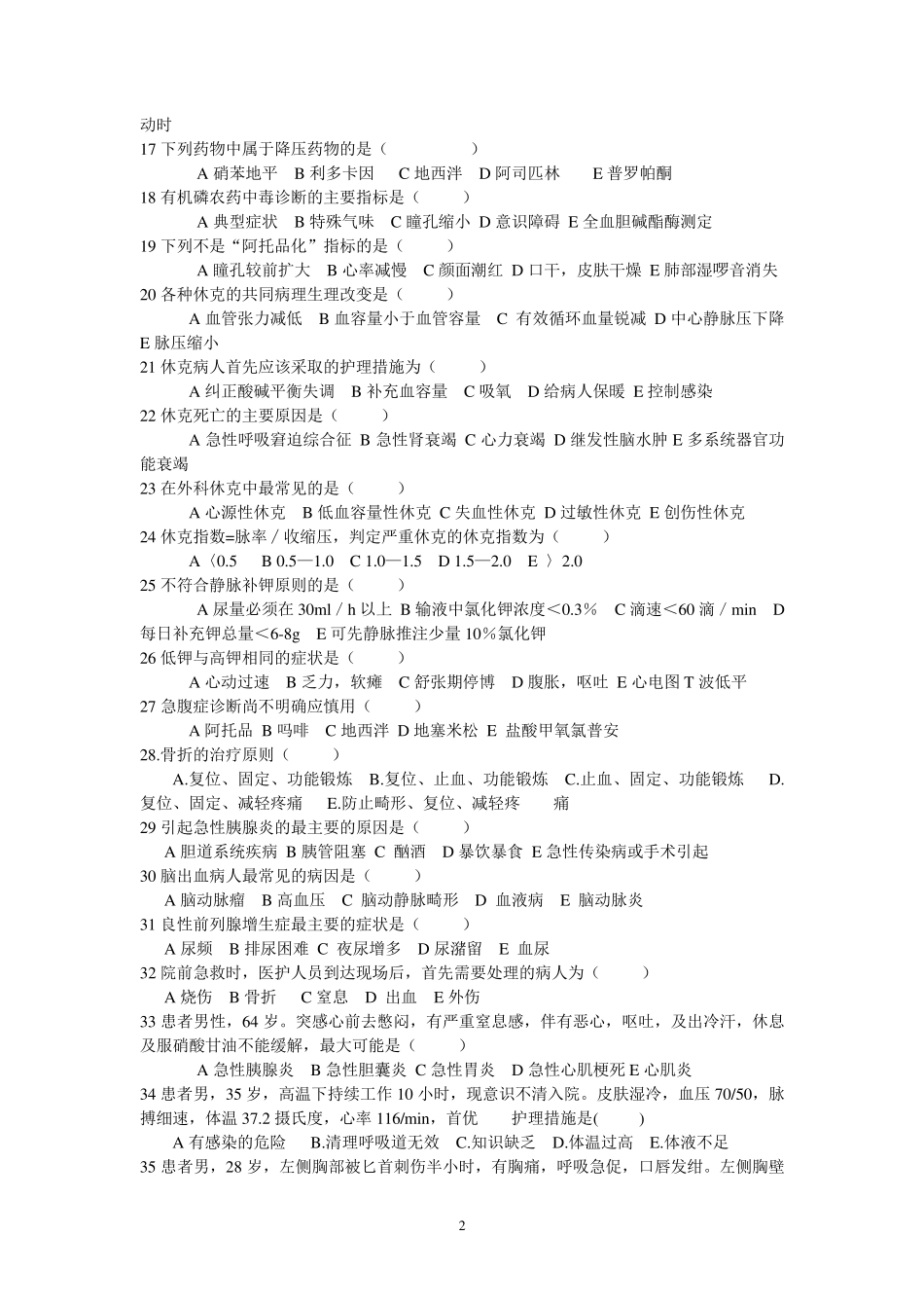 急诊护理试题_第2页