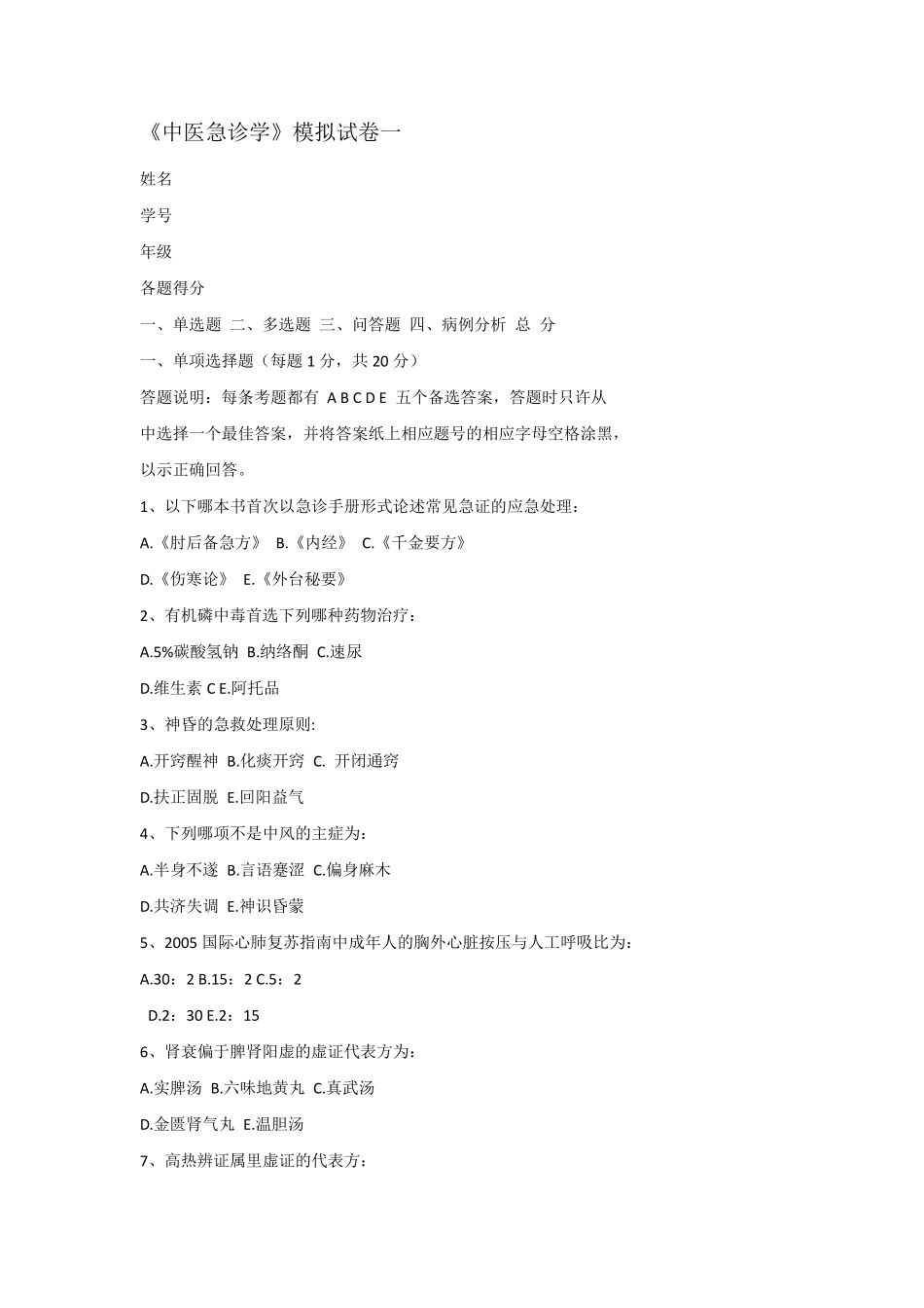 急诊模拟试卷3套(广中医题库)附答案_第1页