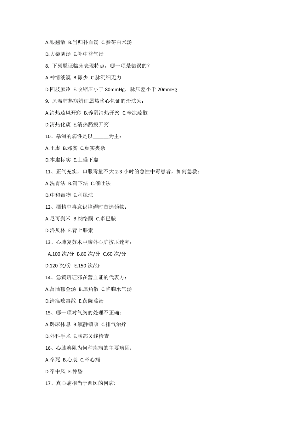 急诊模拟试卷3套(广中医题库)附答案_第2页