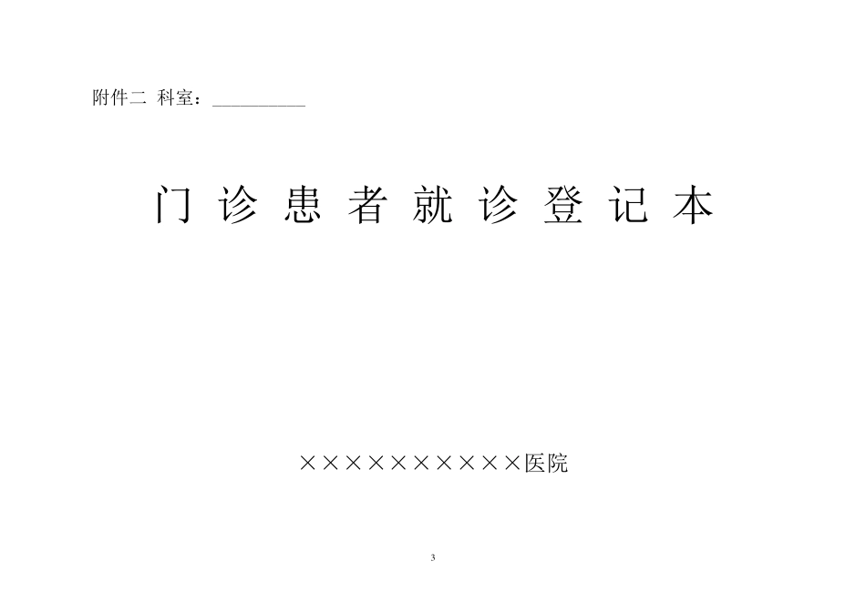 急诊登记本格式样本_第3页