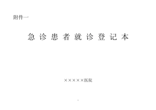 急诊登记本格式样本