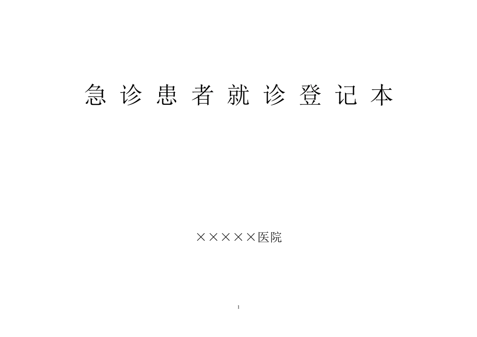 急诊登记本等11种格式样本_第1页