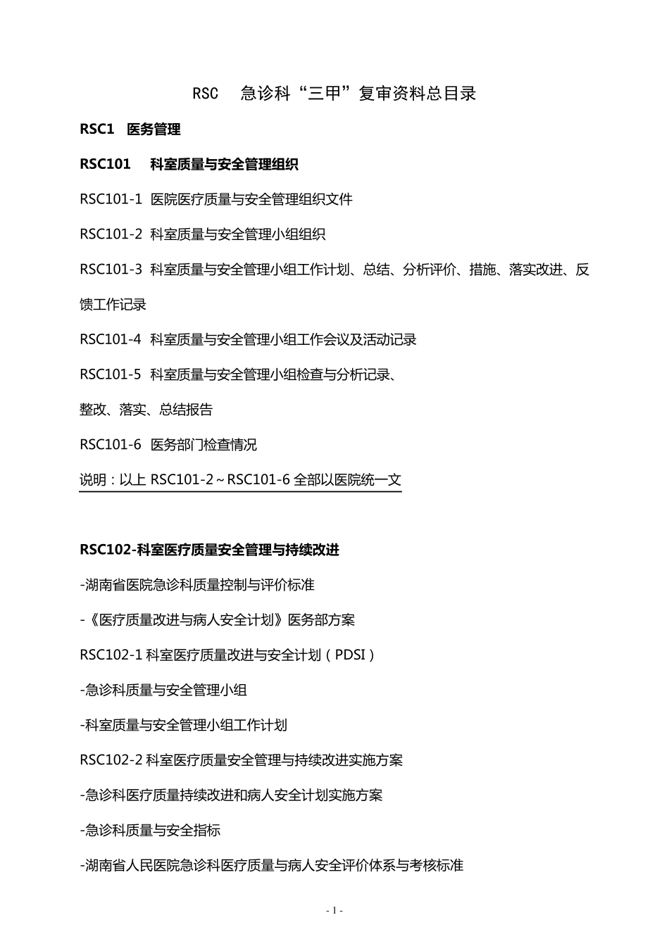 急诊科“三甲”复审资料总目录_第1页