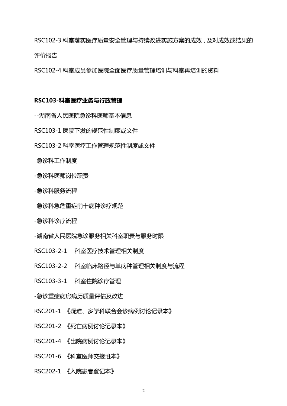 急诊科“三甲”复审资料总目录_第2页