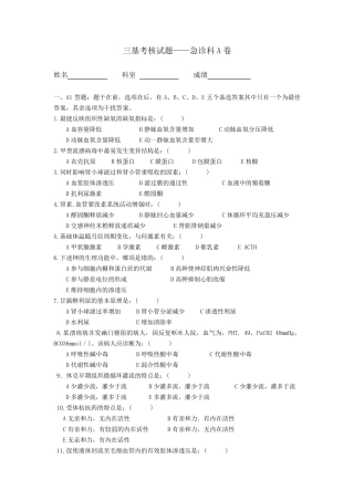 急诊科三基考核试题A卷(100选择题)