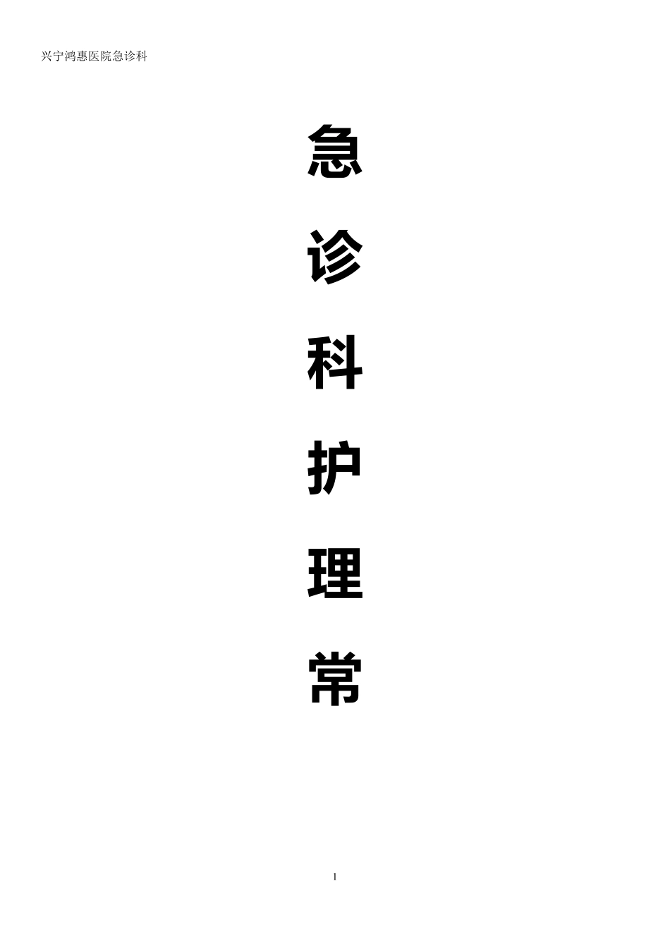 急诊科专科护理常规_第1页