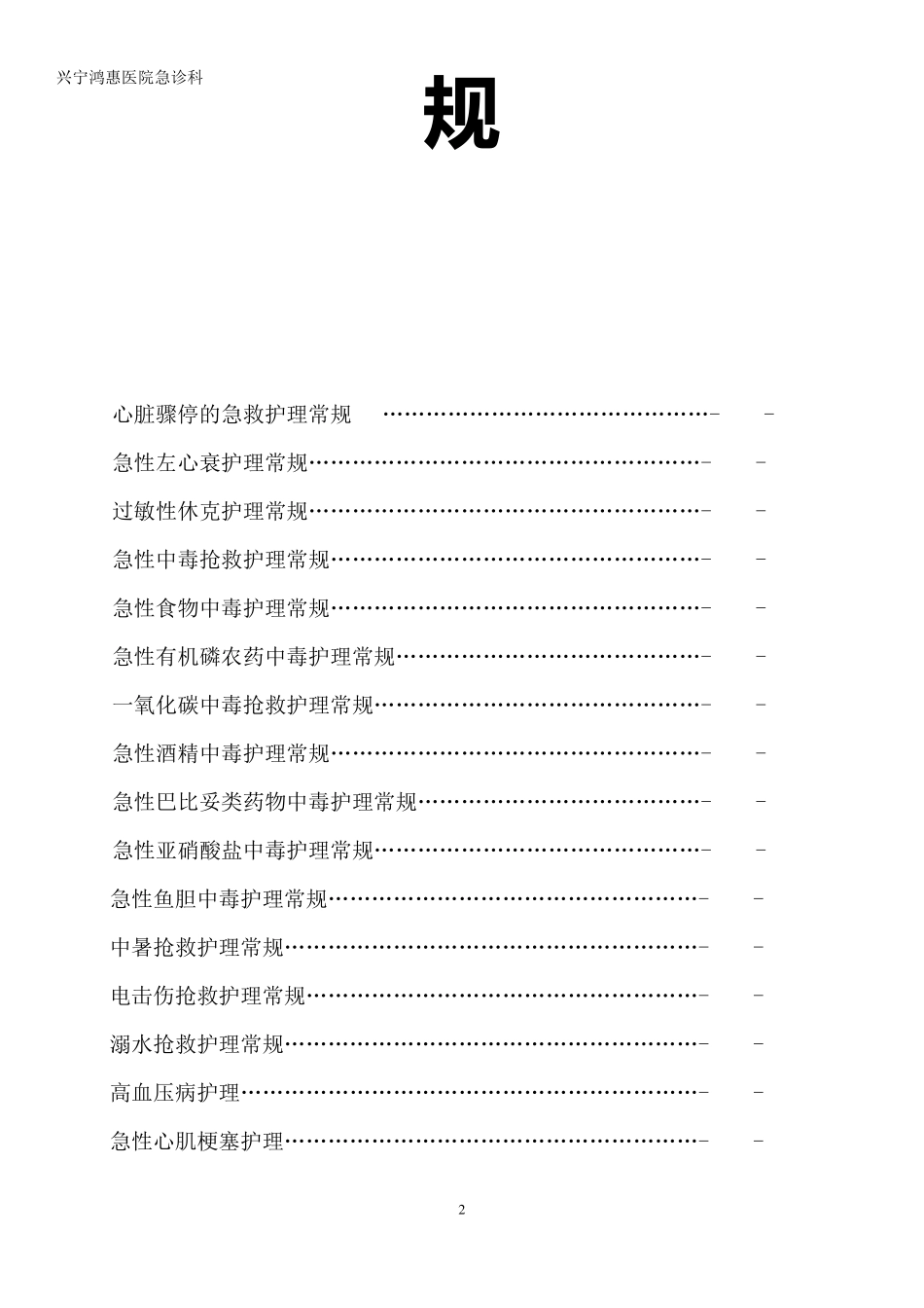 急诊科专科护理常规_第2页