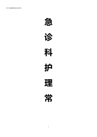 急诊科专科护理常规