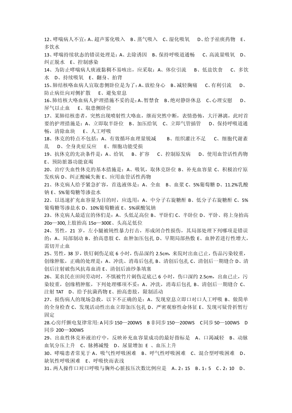 急诊科专科知识培训理论考试题_第2页