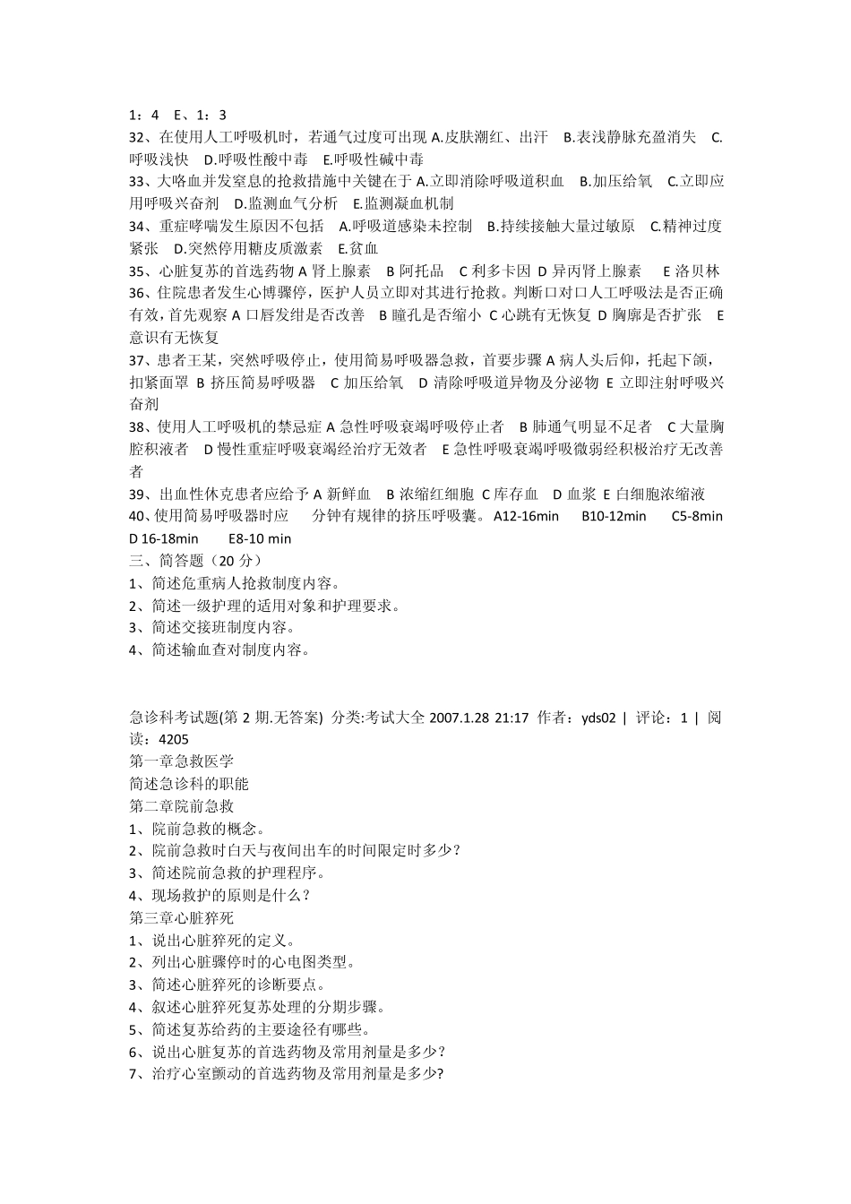 急诊科专科知识培训理论考试题_第3页