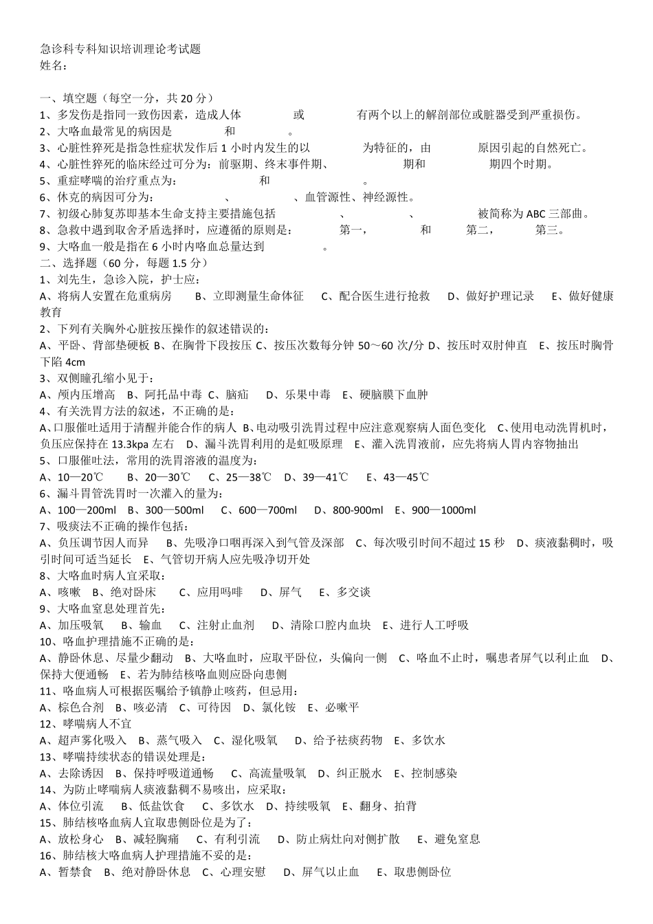 急诊科专科知识培训试题及答案_第1页