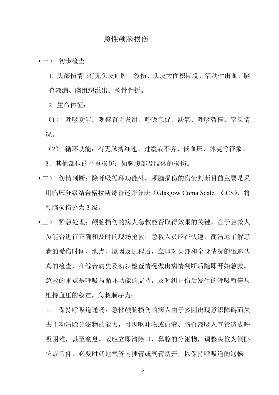 急诊科临床诊疗常规技术操作规范_第3页