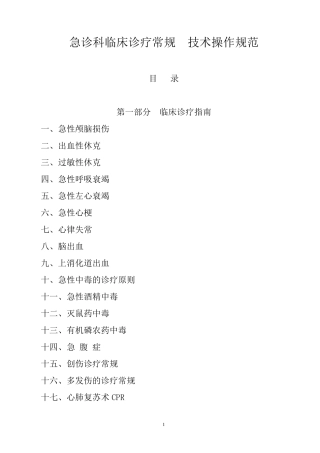 急诊科临床诊疗常规技术操作规范