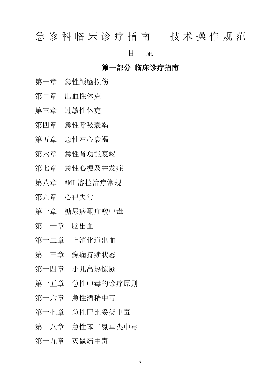 急诊科临床诊疗指南__技术操作规范更新版_第2页