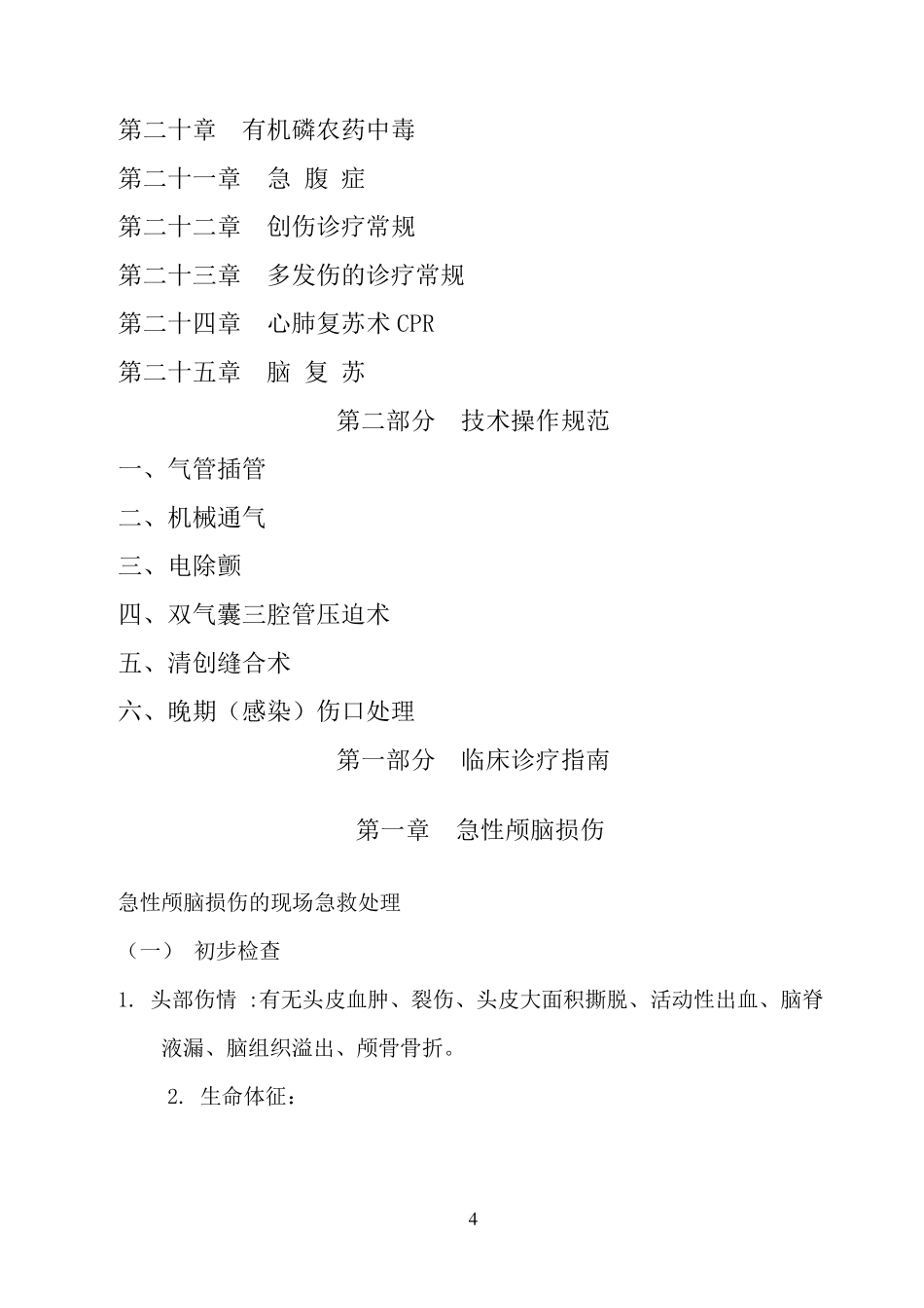 急诊科临床诊疗指南__技术操作规范更新版_第3页