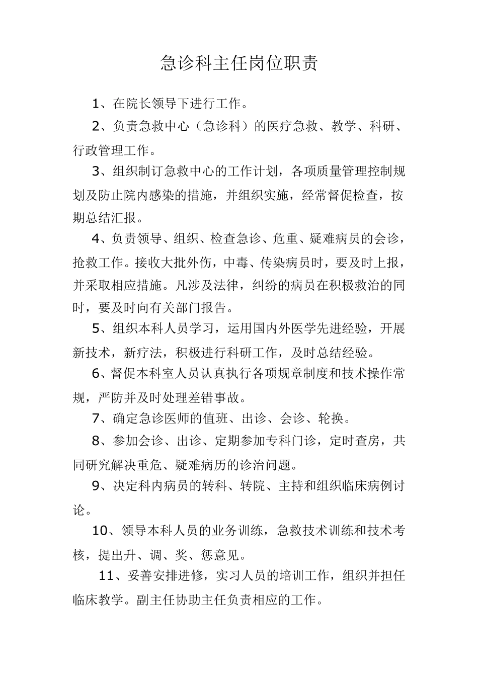 急诊科主任岗位职责_第1页