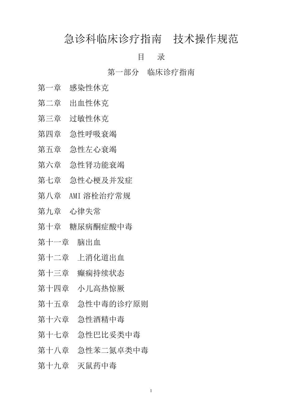 急诊科临床诊疗指南技术操作规范_第1页