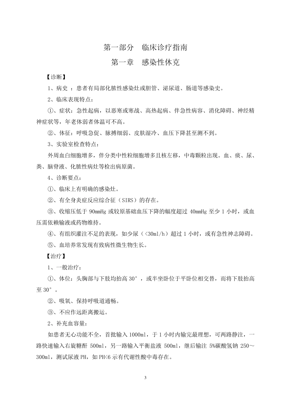 急诊科临床诊疗指南技术操作规范_第3页