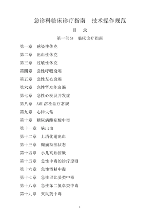 急诊科临床诊疗指南技术操作规范