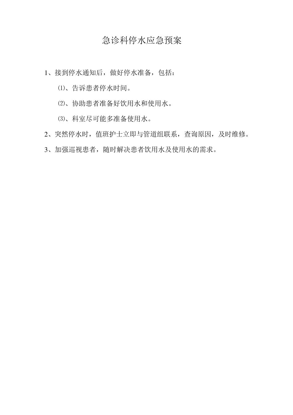 急诊科停电应急预案_第2页