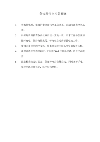 急诊科停电应急预案