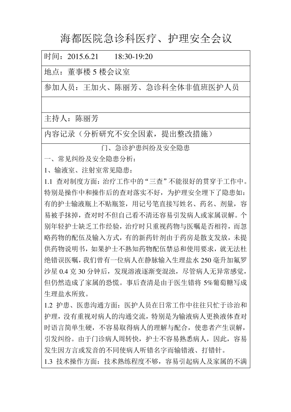 急诊科医疗安全会议记录本_第1页