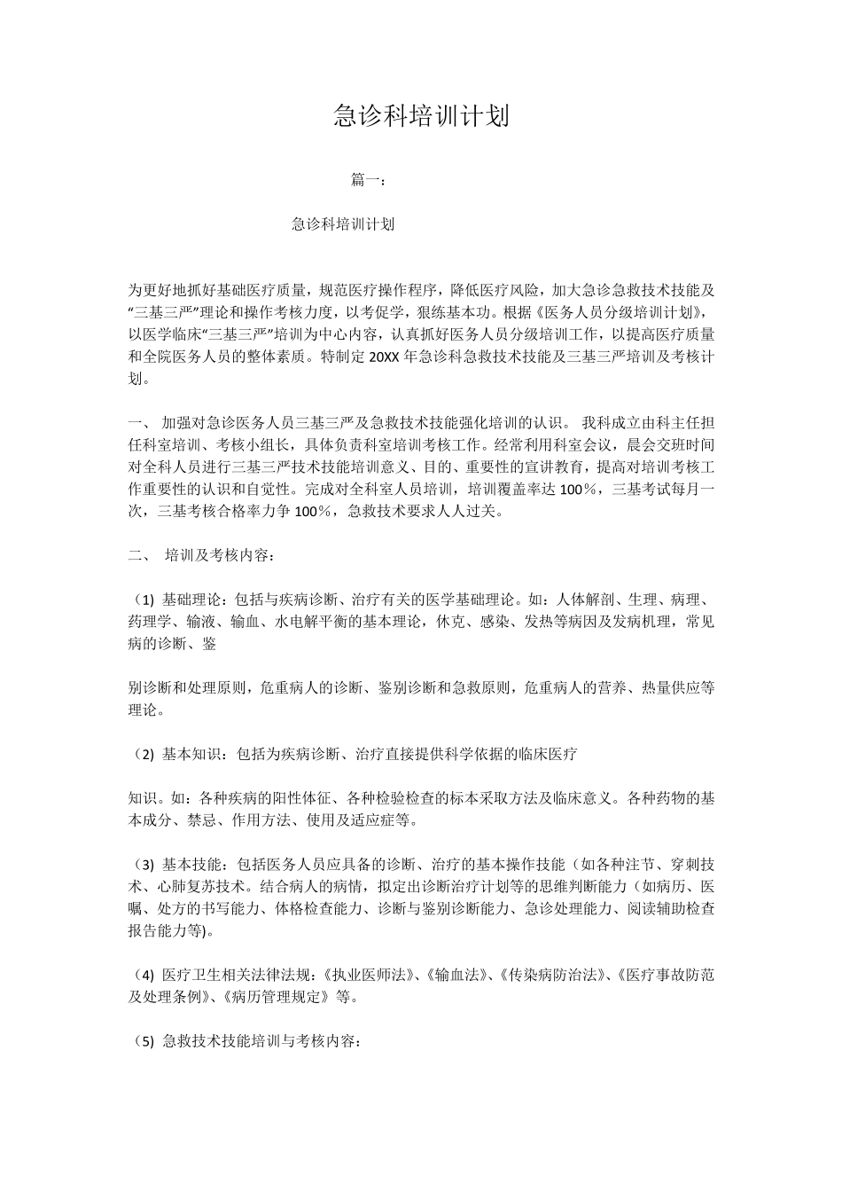 急诊科培训计划_第1页
