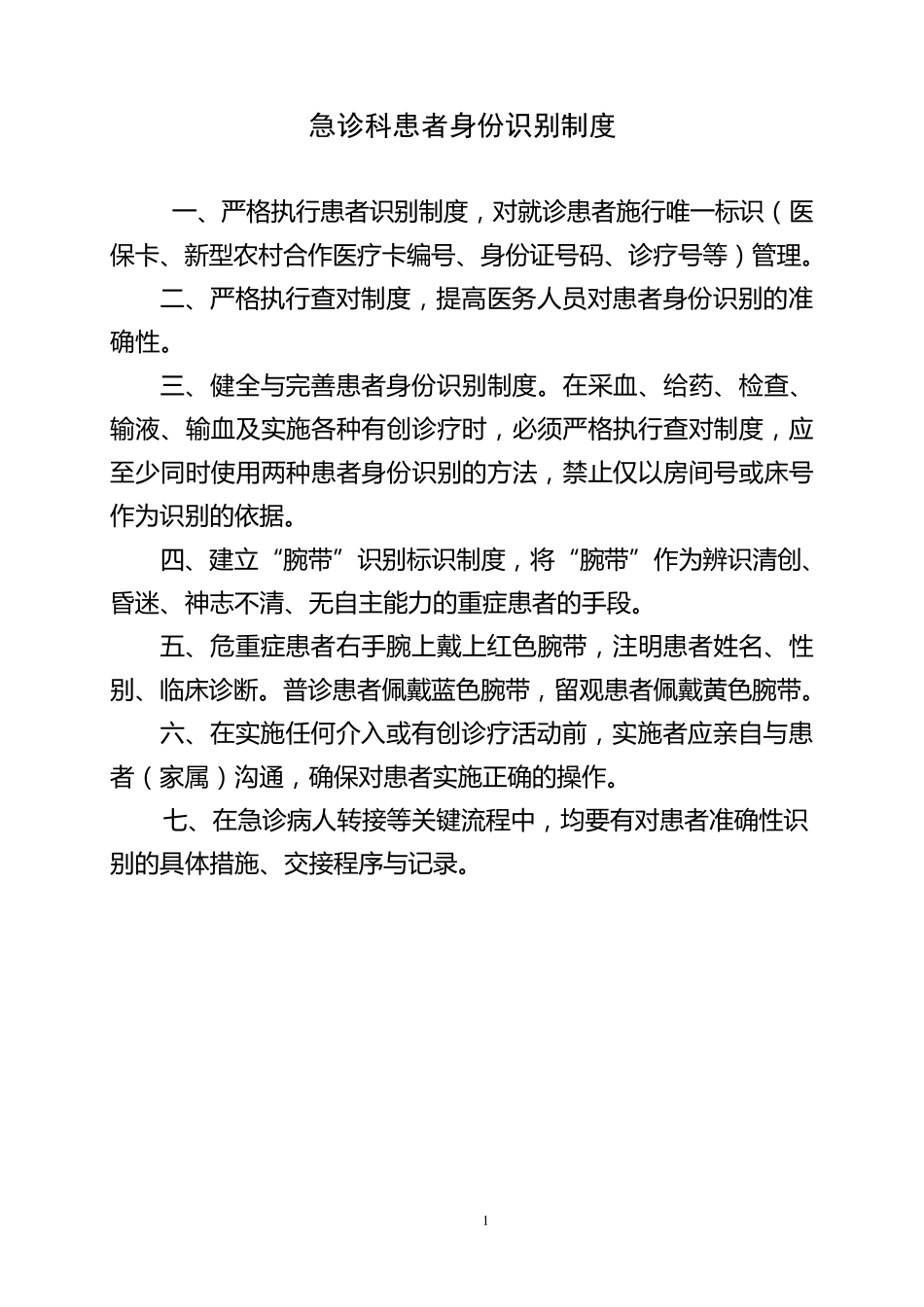 急诊科安全管理制度_第1页