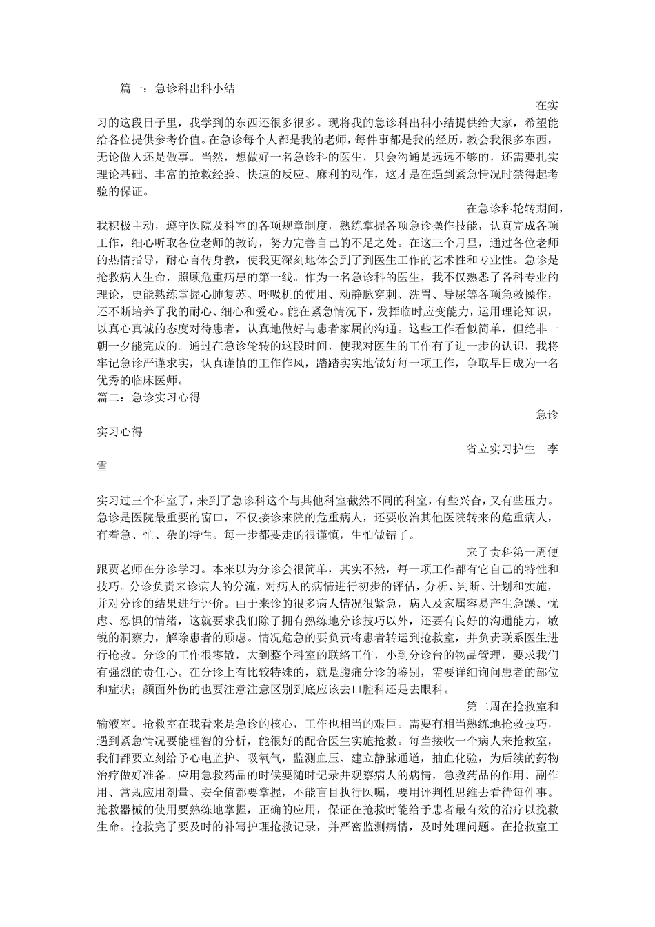 急诊科实习出科小结_第1页
