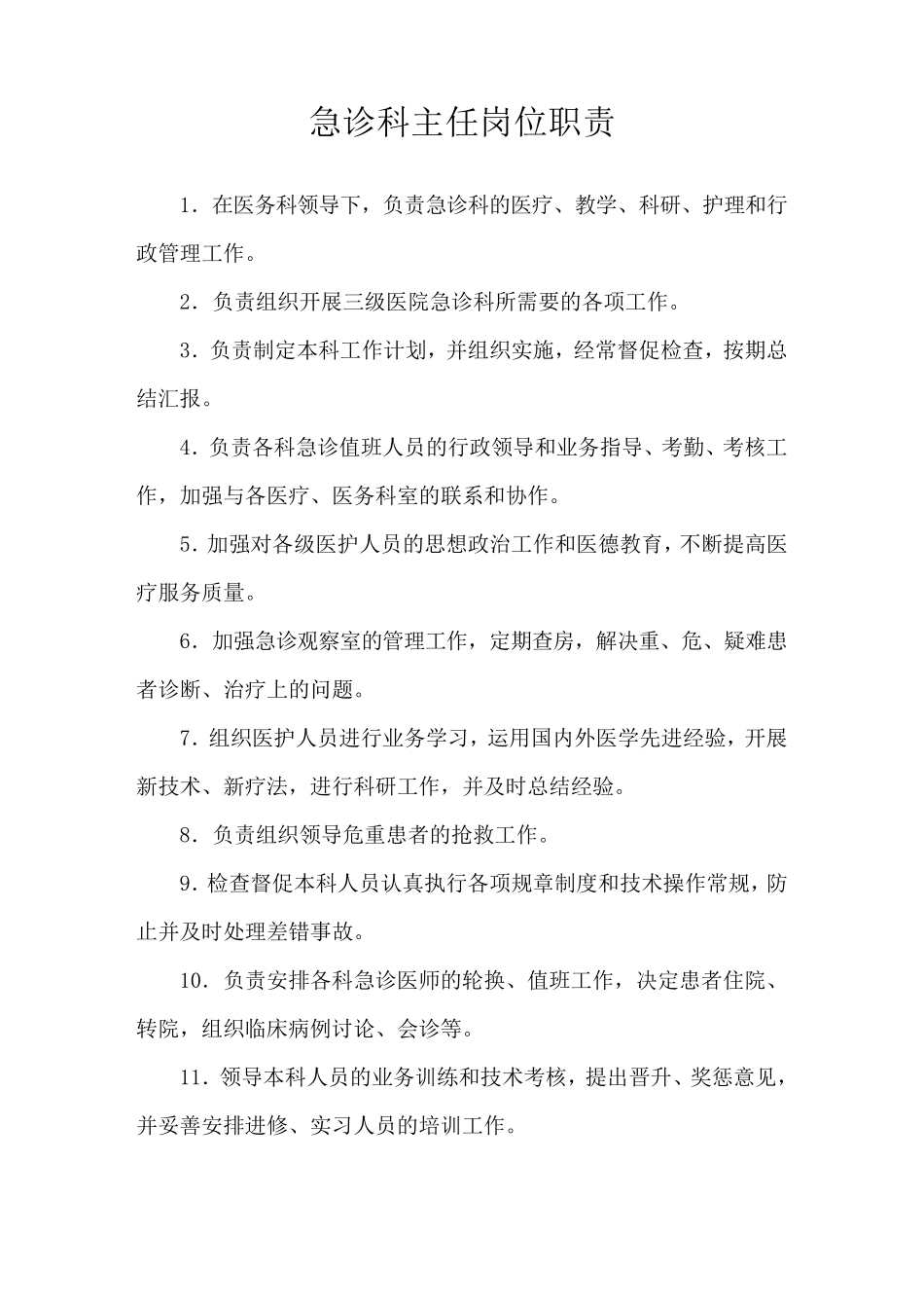 急诊科岗位职责_第2页