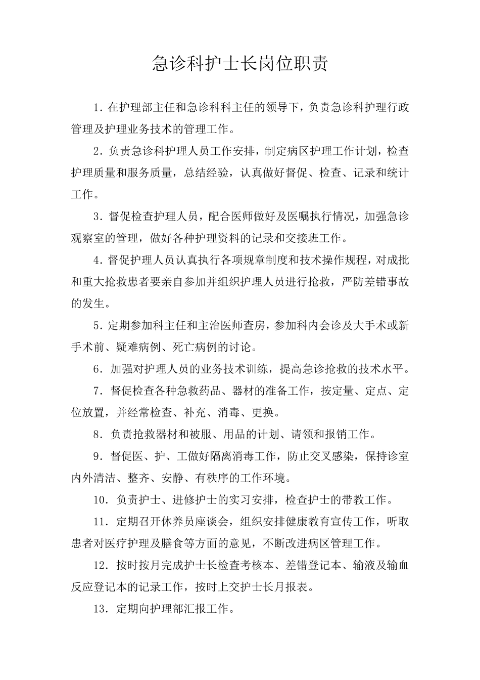 急诊科岗位职责_第3页