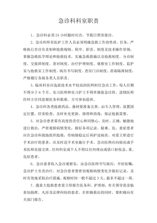 急诊科岗位职责