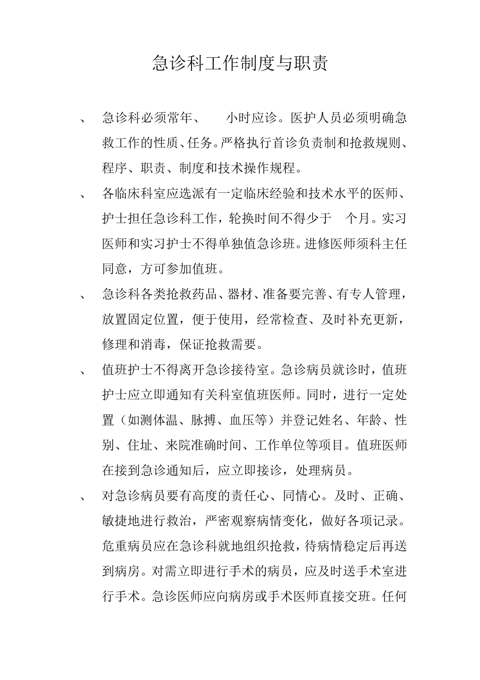 急诊科工作制度与职责_第1页