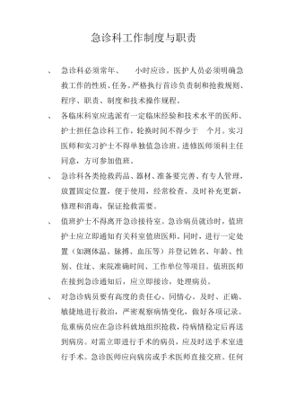 急诊科工作制度与职责