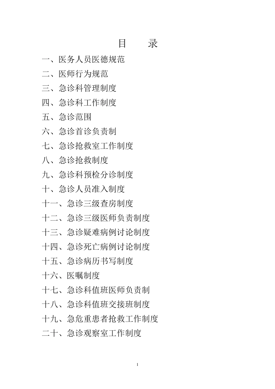 急诊科工作制度和岗位职责(齐全)_第1页