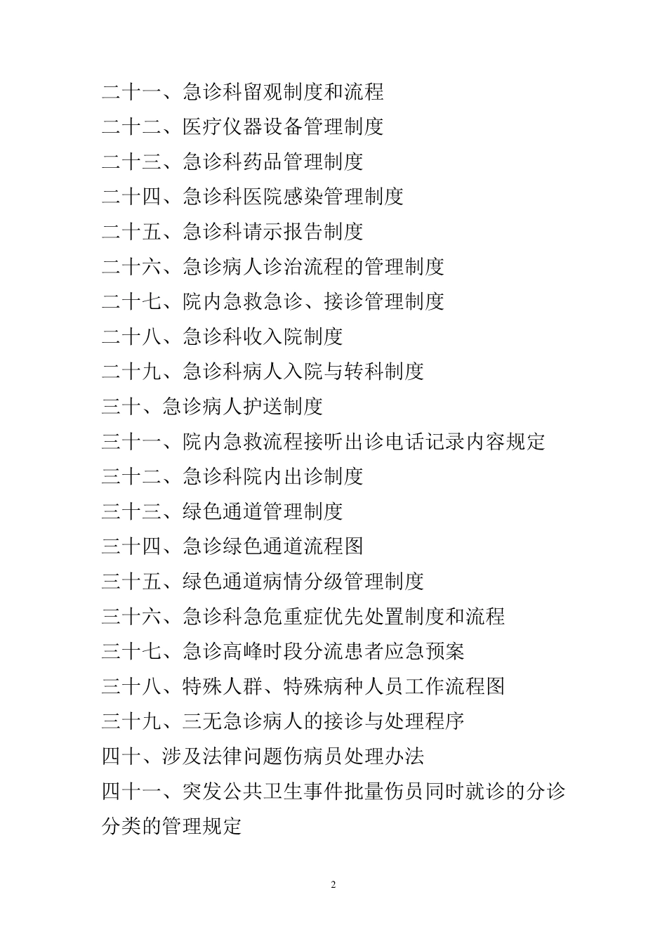 急诊科工作制度和岗位职责(齐全)_第2页