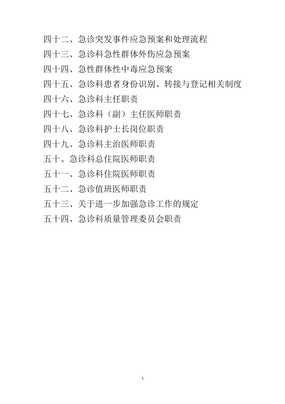 急诊科工作制度和岗位职责(齐全)_第3页