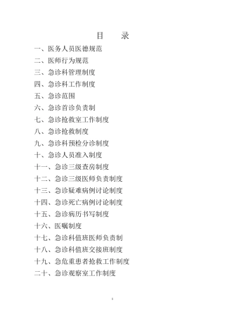 急诊科工作制度和岗位职责(齐全)