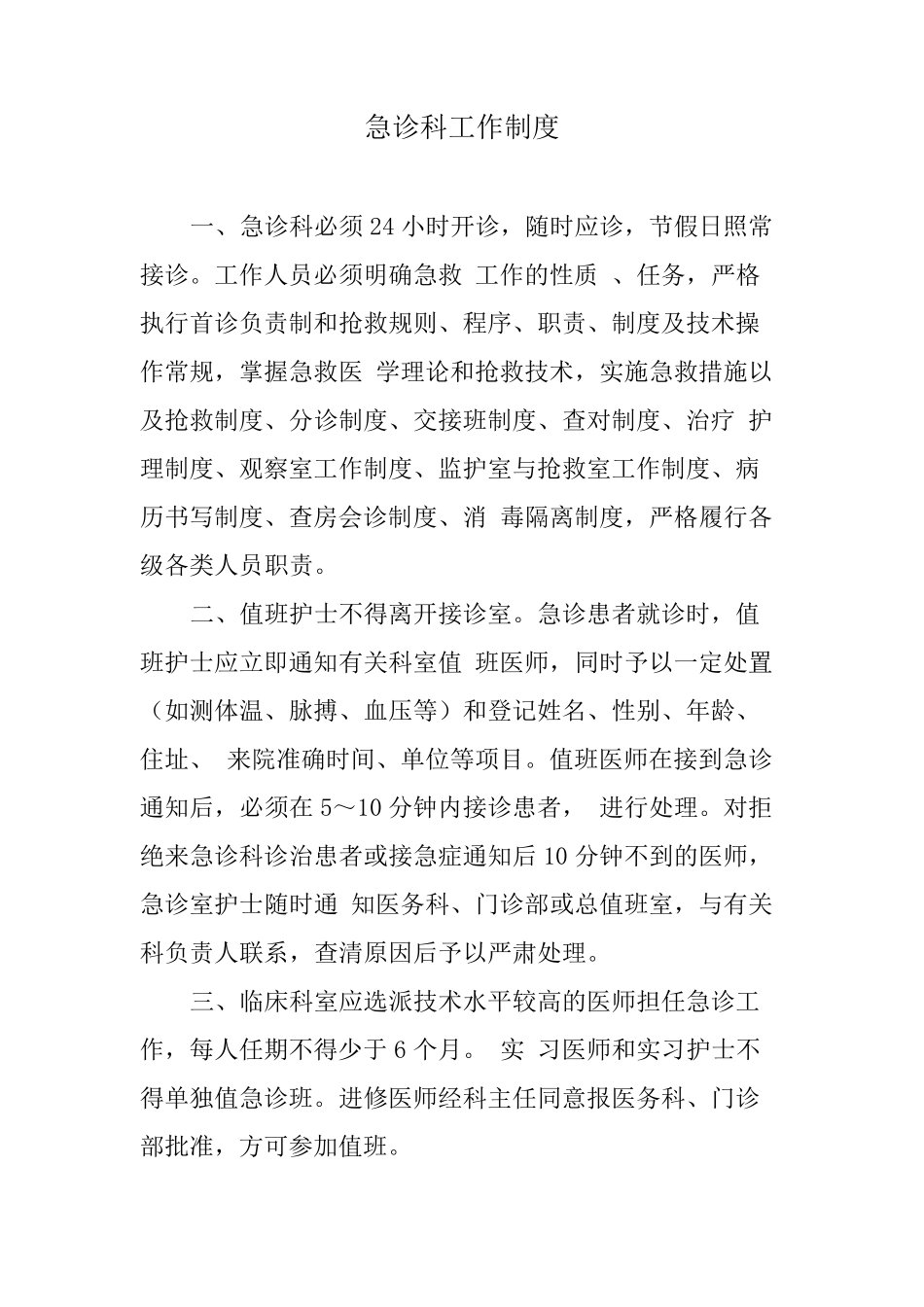 急诊科工作制度大全_第1页