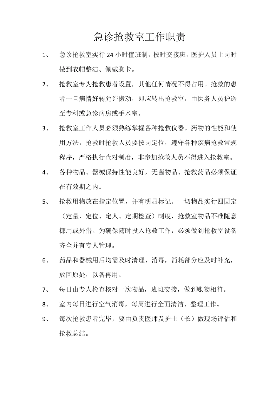 急诊科工作职责_第3页