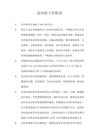 急诊科工作职责
