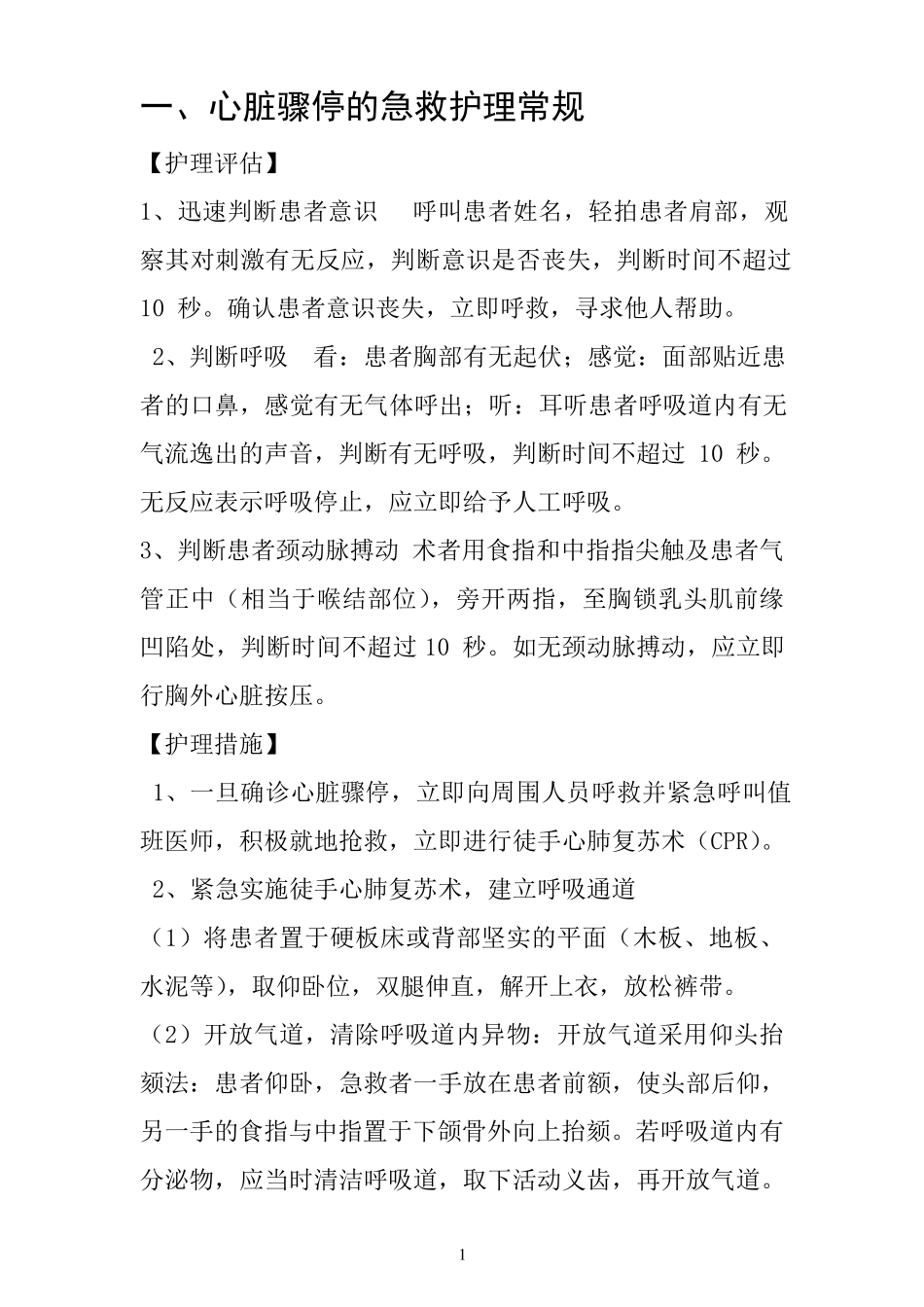 急诊科常见护理常规_第2页