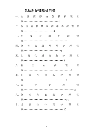 急诊科常见护理常规